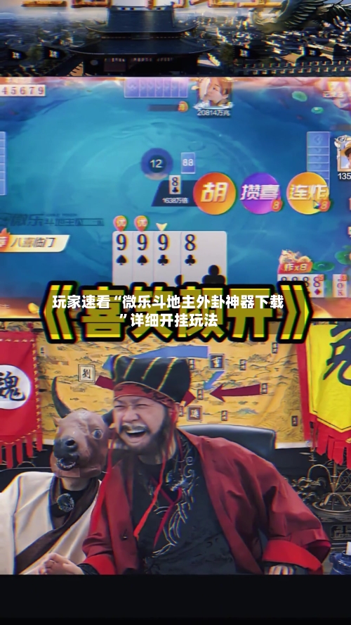 玩家速看“微乐斗地主外卦神器下载”详细开挂玩法