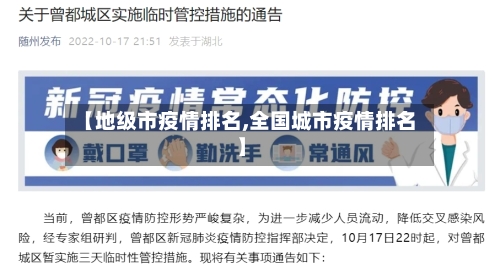 【地级市疫情排名,全国城市疫情排名】