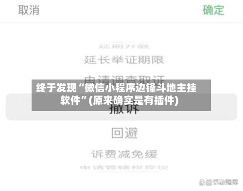 终于发现“微信小程序边锋斗地主挂软件”(原来确实是有插件)-第1张图片