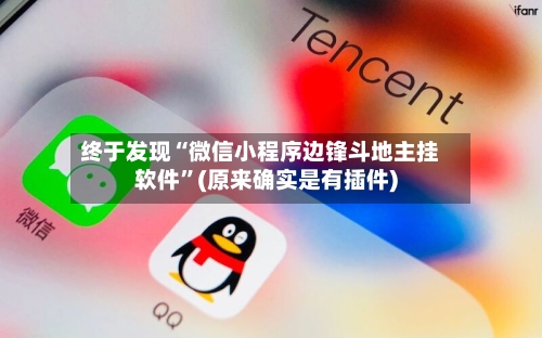 终于发现“微信小程序边锋斗地主挂软件	”(原来确实是有插件)-第2张图片