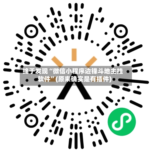 终于发现“微信小程序边锋斗地主挂软件”(原来确实是有插件)-第3张图片