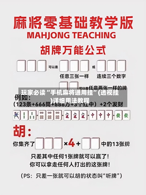 玩家必读“手机麻将通用挂”(透视挂)详细用法教程-第2张图片