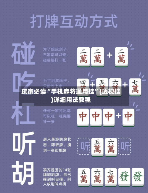 玩家必读“手机麻将通用挂”(透视挂)详细用法教程-第3张图片