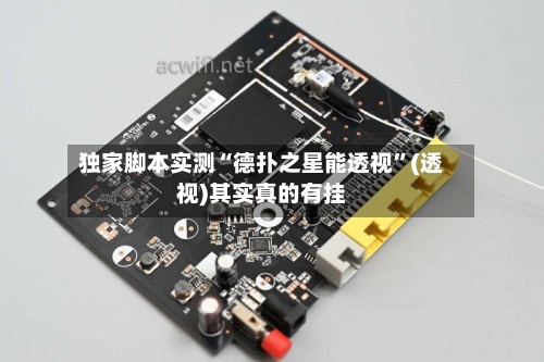 独家脚本实测“德扑之星能透视	”(透视)其实真的有挂-第3张图片