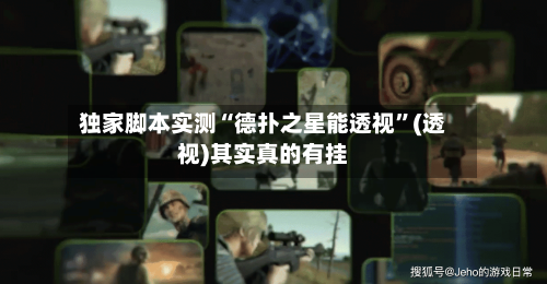 独家脚本实测“德扑之星能透视”(透视)其实真的有挂-第2张图片