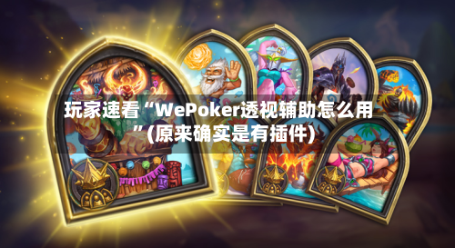 玩家速看“WePoker透视辅助怎么用”(原来确实是有插件)-第2张图片