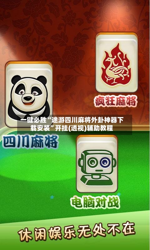 一键必胜“途游四川麻将外卦神器下载安装”开挂(透视)辅助教程-第2张图片