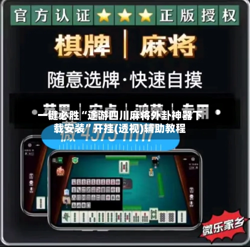一键必胜“途游四川麻将外卦神器下载安装”开挂(透视)辅助教程