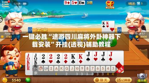 一键必胜“途游四川麻将外卦神器下载安装”开挂(透视)辅助教程-第3张图片