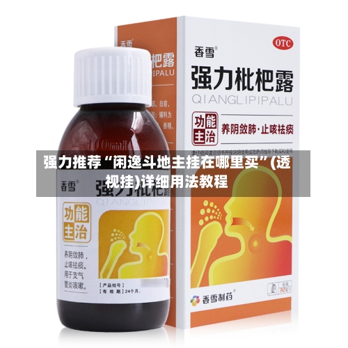 强力推荐“闲逸斗地主挂在哪里买”(透视挂)详细用法教程-第2张图片