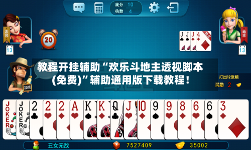 教程开挂辅助“欢乐斗地主透视脚本(免费)”辅助通用版下载教程！-第3张图片
