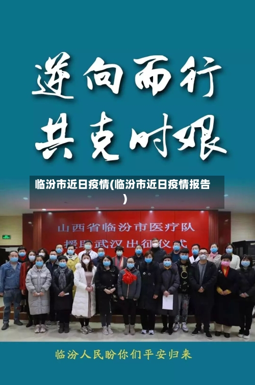 临汾市近日疫情(临汾市近日疫情报告)-第2张图片