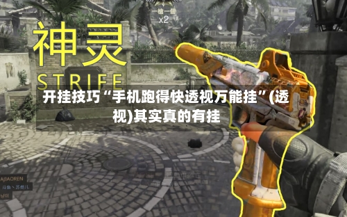 开挂技巧“手机跑得快透视万能挂	”(透视)其实真的有挂-第2张图片