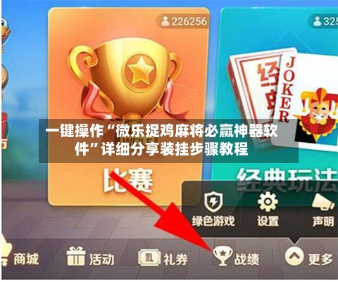一键操作“微乐捉鸡麻将必赢神器软件”详细分享装挂步骤教程-第2张图片