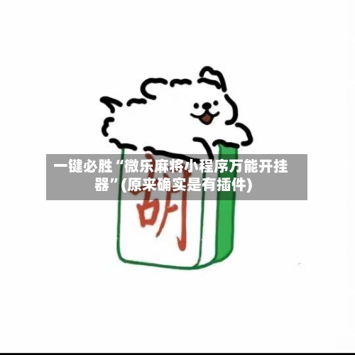 一键必胜“微乐麻将小程序万能开挂器”(原来确实是有插件) -第2张图片