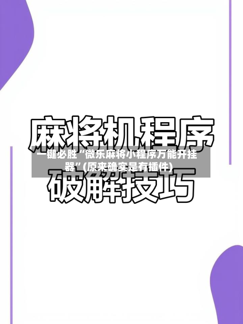 一键必胜“微乐麻将小程序万能开挂器	”(原来确实是有插件) -第3张图片