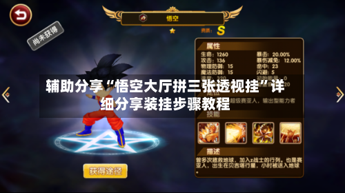 辅助分享“悟空大厅拼三张透视挂”详细分享装挂步骤教程-第2张图片