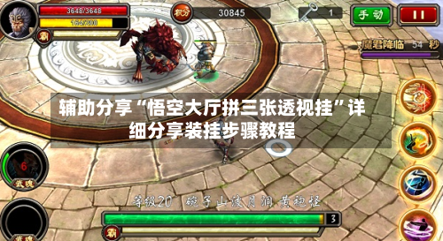 辅助分享“悟空大厅拼三张透视挂”详细分享装挂步骤教程