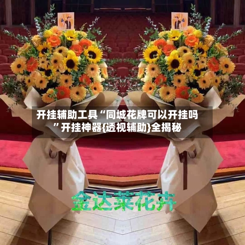 开挂辅助工具“同城花牌可以开挂吗”开挂神器{透视辅助}全揭秘-第2张图片