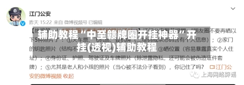 辅助教程“中至赣牌圈开挂神器”开挂(透视)辅助教程-第3张图片