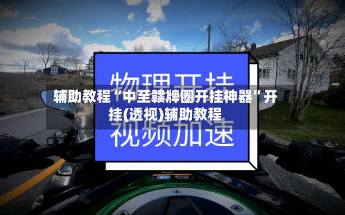 辅助教程“中至赣牌圈开挂神器”开挂(透视)辅助教程-第2张图片