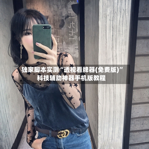 独家脚本实测“透视看牌器(免费版)”科技辅助神器手机版教程-第2张图片