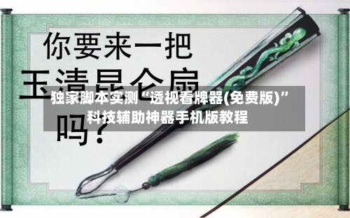 独家脚本实测“透视看牌器(免费版)”科技辅助神器手机版教程-第3张图片