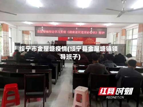 绥宁市金屋塘疫情(绥宁县金屋塘镇领导班子)