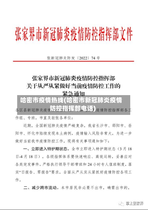 哈密市疫情热线(哈密市新冠肺炎疫情防控指挥部电话)