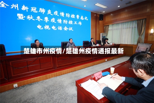 楚雄市州疫情/楚雄州疫情通报最新