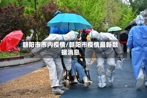 朝阳市市内疫情/朝阳市疫情最新数据消息