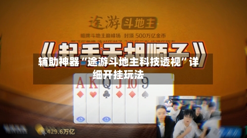 辅助神器“途游斗地主科技透视”详细开挂玩法-第2张图片