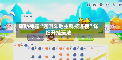 辅助神器“途游斗地主科技透视”详细开挂玩法-第3张图片