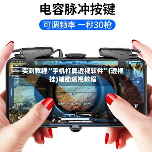 实测教程“手机打牌透视软件”(透视挂)辅助透视教程