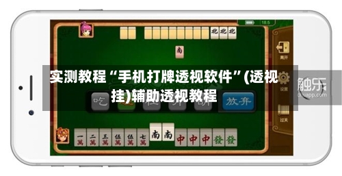 实测教程“手机打牌透视软件”(透视挂)辅助透视教程-第2张图片