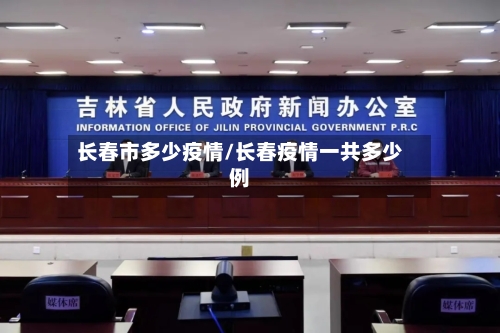 长春市多少疫情/长春疫情一共多少例