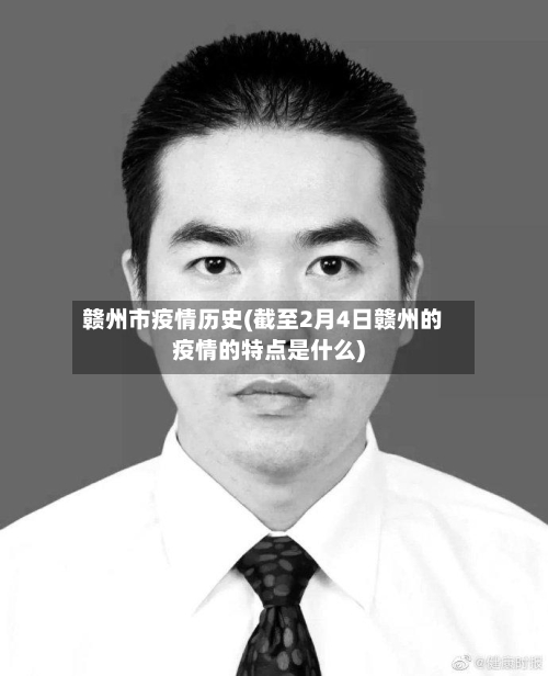赣州市疫情历史(截至2月4日赣州的疫情的特点是什么)