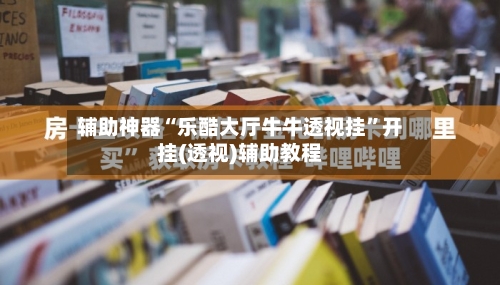 辅助神器“乐酷大厅牛牛透视挂	”开挂(透视)辅助教程-第2张图片