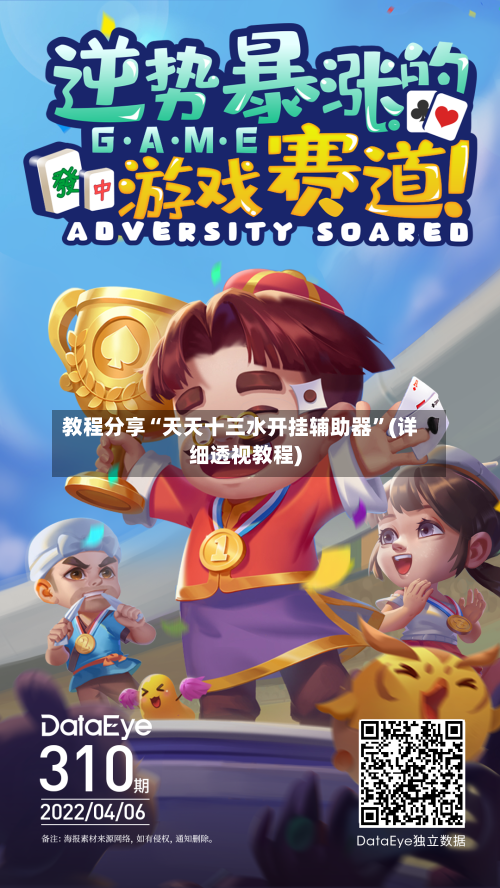 教程分享“天天十三水开挂辅助器”(详细透视教程)