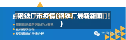 钢铁厂市疫情(钢铁厂最新新闻)-第2张图片