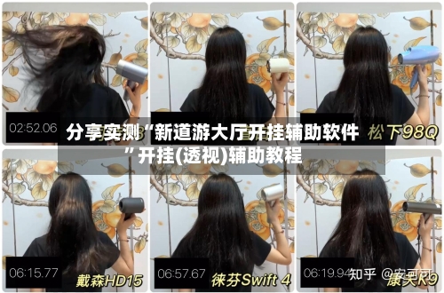 分享实测“新道游大厅开挂辅助软件”开挂(透视)辅助教程-第2张图片