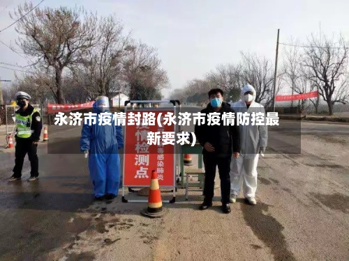 永济市疫情封路(永济市疫情防控最新要求)
