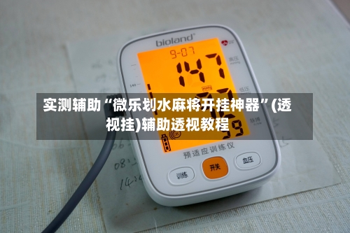 实测辅助“微乐划水麻将开挂神器	”(透视挂)辅助透视教程-第2张图片