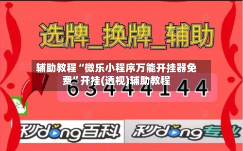 辅助教程“微乐小程序万能开挂器免费	”开挂(透视)辅助教程-第2张图片