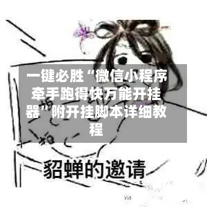 一键必胜“微信小程序牵手跑得快万能开挂器	”附开挂脚本详细教程-第2张图片