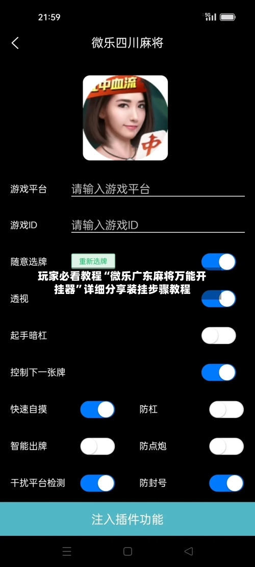 玩家必看教程“微乐广东麻将万能开挂器”详细分享装挂步骤教程-第3张图片
