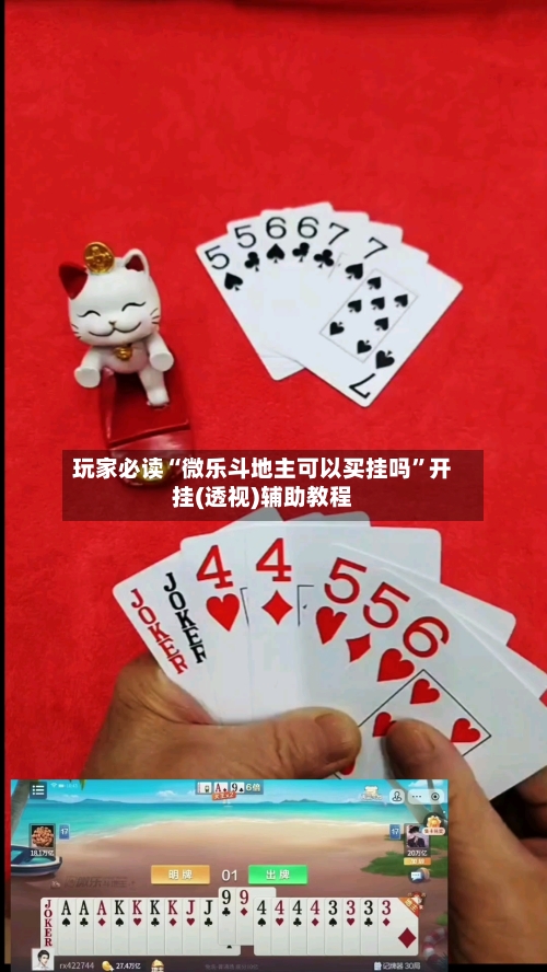 玩家必读“微乐斗地主可以买挂吗”开挂(透视)辅助教程-第3张图片