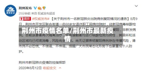 荆州市疫情名单/荆州市最新疫情