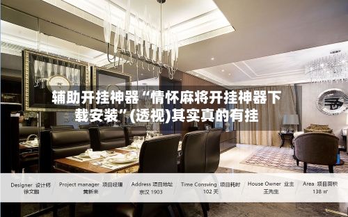 辅助开挂神器“情怀麻将开挂神器下载安装	”(透视)其实真的有挂-第2张图片