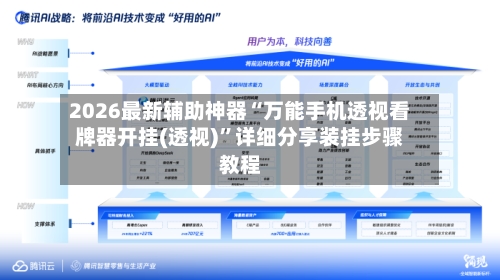 2026最新辅助神器“万能手机透视看牌器开挂(透视)”详细分享装挂步骤教程-第3张图片